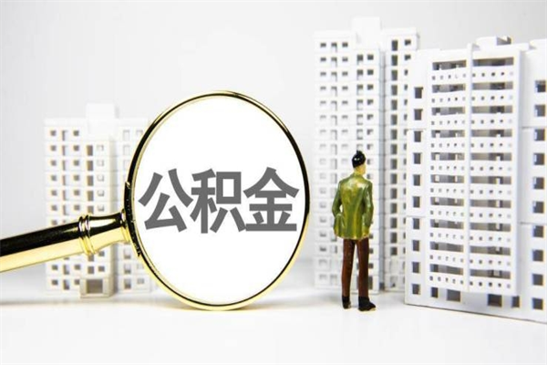 大兴安岭套取自己的公积金是诈骗吗（大兴安岭缺钱怎么把公积金提取出来）